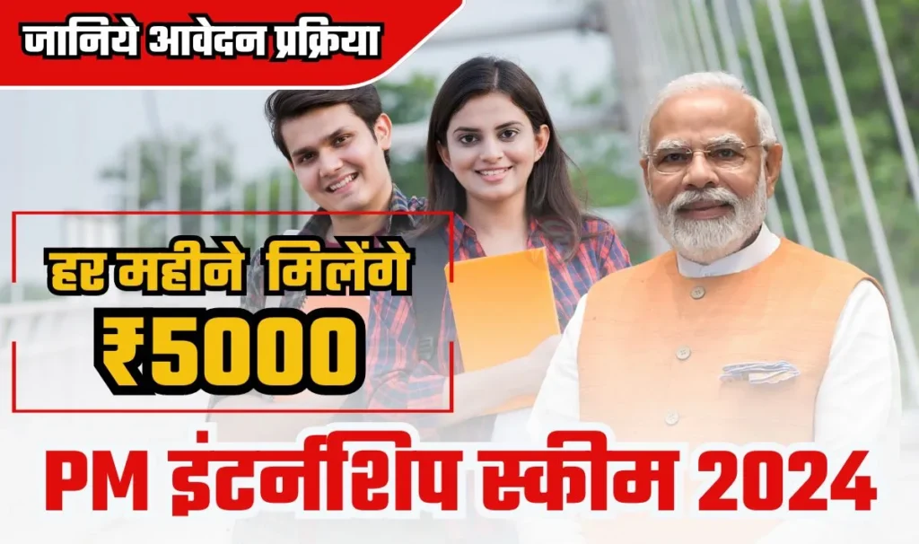 PM Internship Scheme 2024— इंटर्नशिप करने पर सरकार से हर महीने ₹5,000 की सहायता, जानें योजना और आवेदन प्रक्रिया