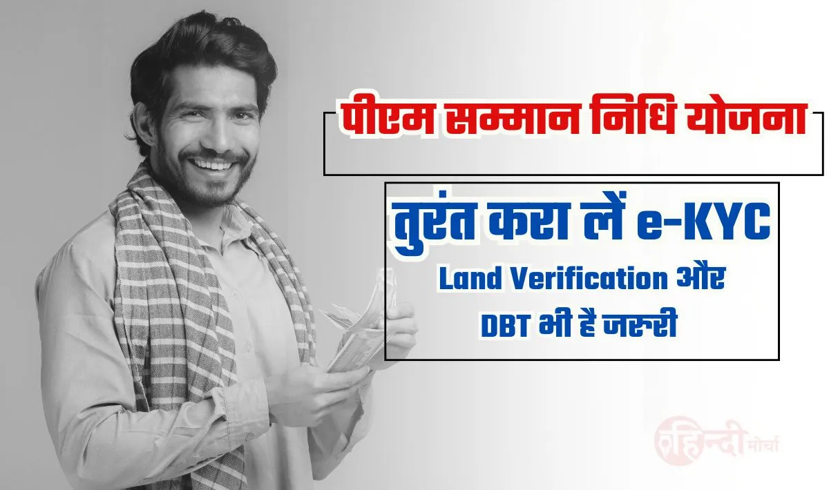 PM Kisan Yojana e-KYC Process— तुरंत करा लें e-KYC तभी मिलेगा 18वीं क़िस्त की ₹2000 की राशि, Land Verification और DBT भी है जरुरी