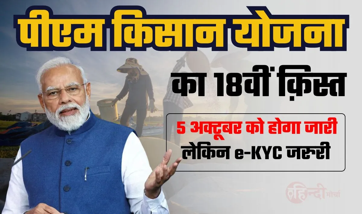 PM Kisan e-KYC— नवरात्रि के मध्य किसान भाइयों के लिए बड़ी खुशख़बरी, 5 अक्टूबर को खाते में आयेंगे ₹2000, 18वीं क़िस्त चाहिए तो केवाईसी जरुरी