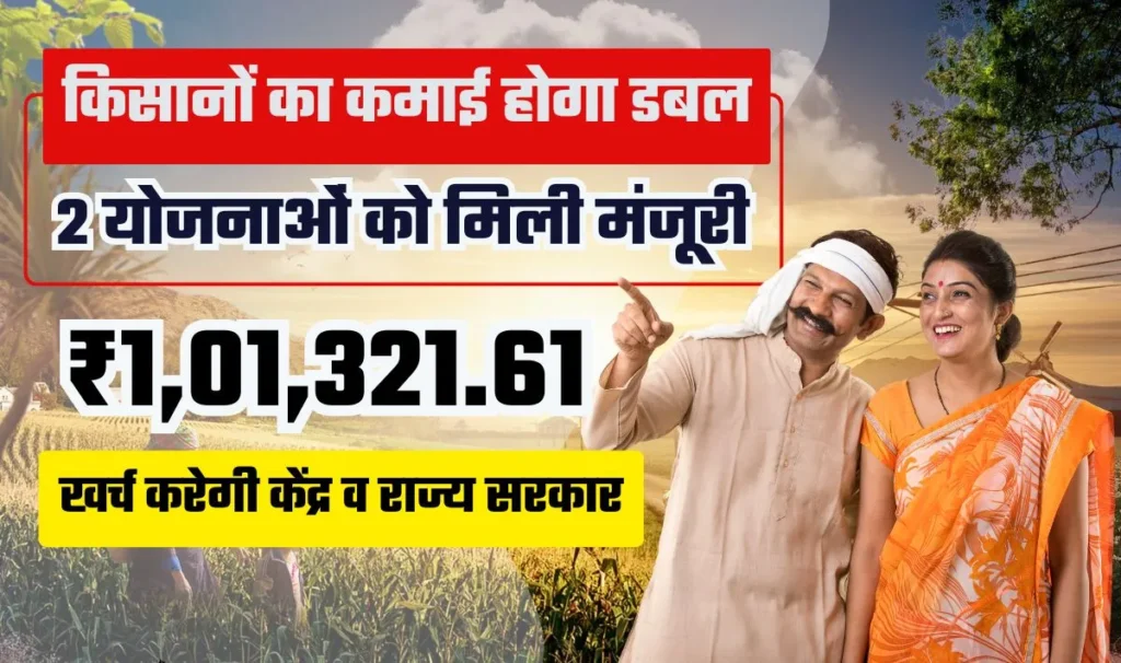 कैबिनेट बैठक में 2 नयी योजनाओं को मिली मंजूरी— किसानों के आय बढ़ाने को योजना की शुरुआत, इन योजनाओं पर 1 लाख करोड़ खर्च करेगी सरकार