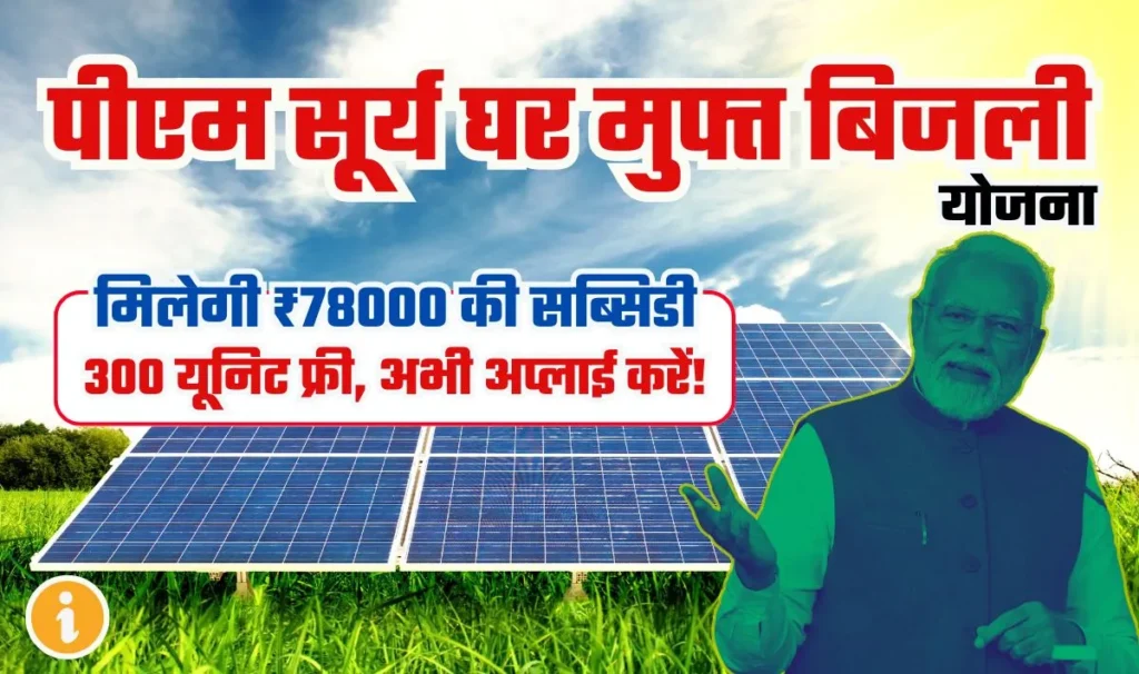 PM Surya Ghar Muft Bijli Yojana— इस योजना के तहत प्रतिमाह 300 यूनिट बिजली फ्री, ₹78000 की सब्सिडी, ऑनलाइन फॉर्म ऐसे भरें!