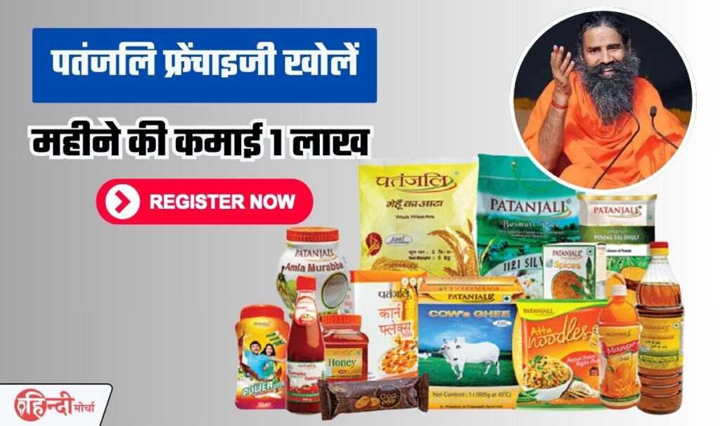 Patanjali Franchise Business Idea— पतंजलि के फ्रेंचाइजी स्टोर से करें महीने के लाखो रूपये की कमाई, फ्रेंचाइजीलेने का सही तरीका यहाँ देखिये! 