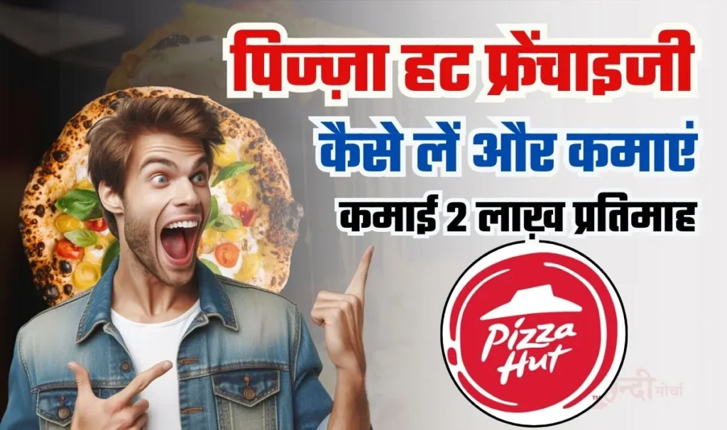 Pizza Hut Franchise Business Idea— पिज्जाहट फ्रैंचाइज़ी कैसे खोले और इसमें कितना आता है खर्च, आवेदन करने की पूरी जानकारी देखें!