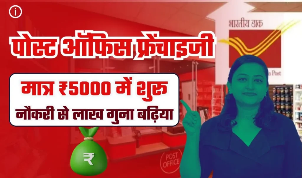 Post Office Franchise Business Model— पोस्ट ऑफिस का फ्रेंचाइजी ले लो और घर बैठे पैसे छापो, ये है फ्रैंचाइजी लेने का पूरा प्रोसेस