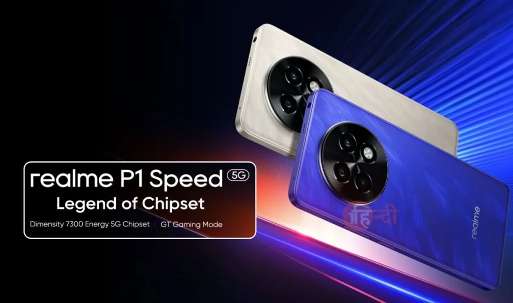 Realme P1 Speed 5G Launched India— ₹18000 के इस फ़ोन में ठूस-ठुसकर दिया गया है फीचर्स, 26GB RAM वालें इस फोन में VC कुलिंग