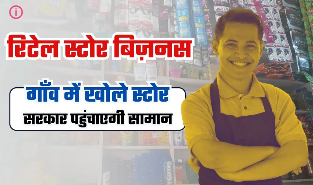 Retail Store Business Idea— ग्रामीण युवाओं को लाखों कमाने का अवसर, मॉडर्न रिटेल स्टोर से होगी बम्पर कमाई, सरकार भी करेगी मदद