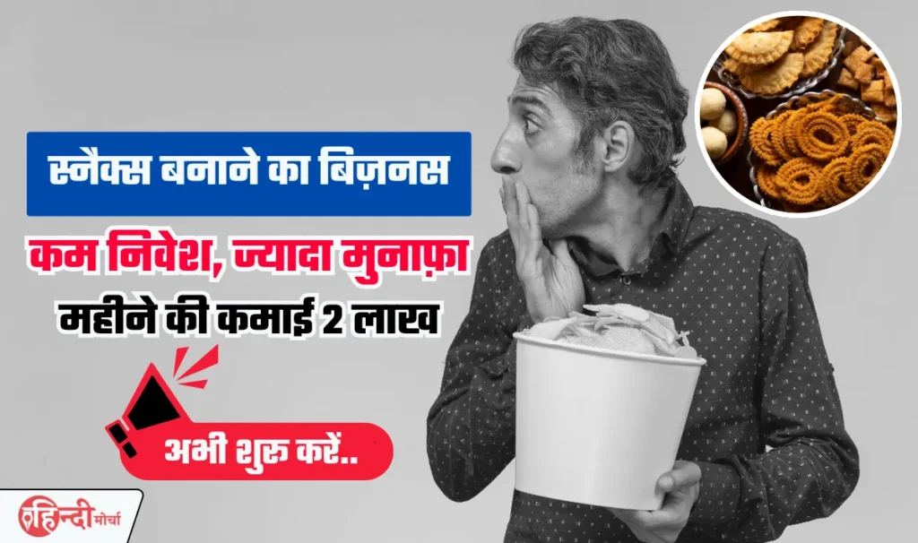 Snacks Making Business Idea— फेस्टिव सीजन में नमकीन के बिजनेस से करें लाखों कमाने का मौका, गांव-शहर कहीं भी खूब चलेगा कारोबार