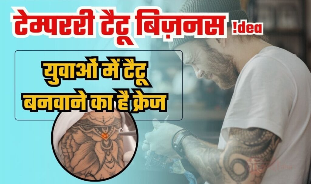 Temporary Tattoo Making Business Idea— एक बार शुरू कर दिया तो कमाकर लाल हो जाओगे, टेम्पररी टैटू बनवाने का युवाओं में खूब क्रेज