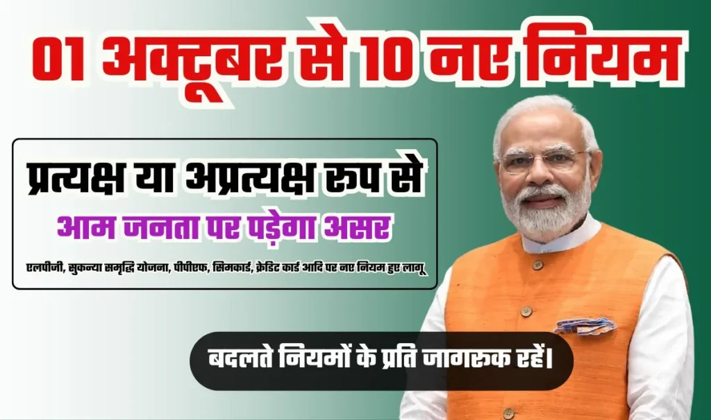 01 अक्टूबर 2024 से सरकार ने लागू किये 10 नए नियम— एलपीजी, सुकन्या समृद्धि योजना, पीपीएफ, सिमकार्ड, क्रेडिट कार्ड आदि पर नए नियम हुए लागू