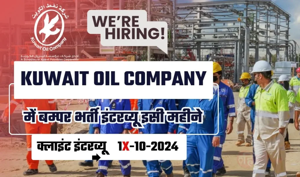 Urgently Required for Kuwait Oil Company Apply now— कुवैत की मशहूर कंपनी में विभिन्न पदों पर योग्य वर्कर्स की निकली डिमांड