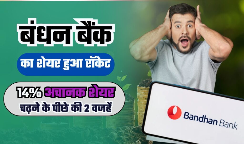 Why Bandhan Bank Shares Hiked— क्या है वो 2 वजह जिसके वजह से 14% रॉकेट हुआ बंधन बैंक का शेयर, अभी और बढ़ेगा इसका भाव!