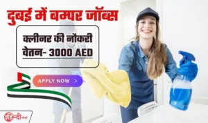 Cleaner Jobs in Middle-East— दुबई की विभिन्न कंपनियों में क्लीनर की आवश्यकता, मिलेगी 3000 AED तक सैलरी, जल्दी करें आवेदन