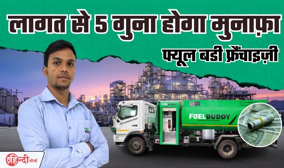 Fuel Buddy Franchise Business Idea— जितना लगाओगे उससे 5 गुना ज्यादा होगी महीने की कमाई, मार्केट में नया है यह बिज़नेस, खूब चलेगा
