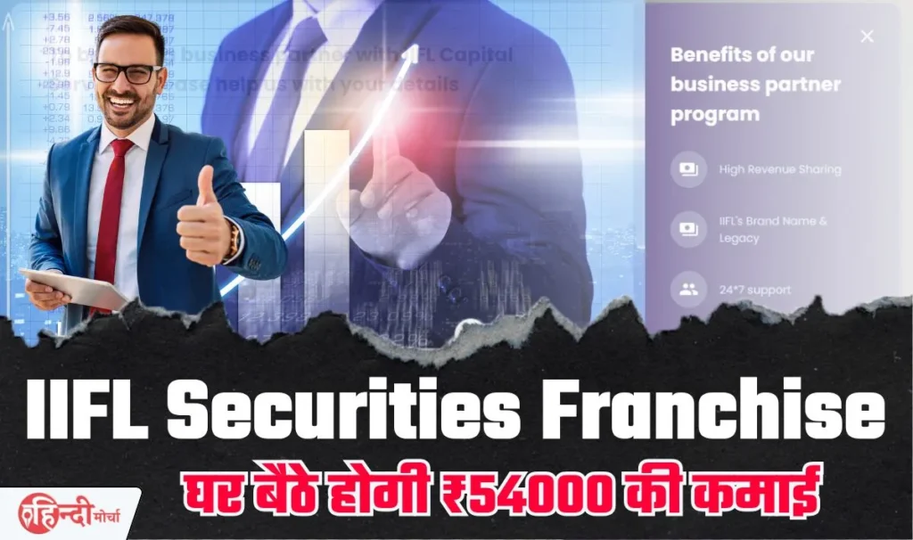 IIFL Securities Partner Franchise— घर बैठे इस फ्रैंचाइज़ी प्रोग्राम से ₹54000 तक कमाई का सुनहरा मौका, आप भी करें आवेदन