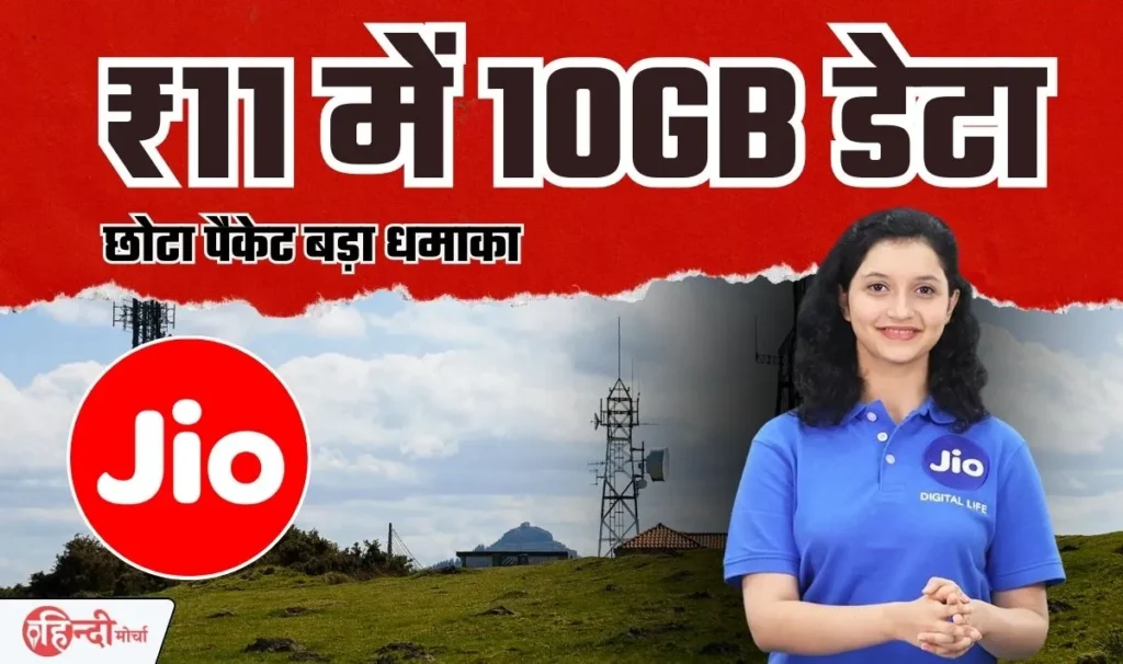 Jio 11 Rupees 10GB DATA— मुकेश अम्बानी ने चुपके से जिओ ग्राहकों के लिए पेश किया 11 रूपये का छोटकू रिचार्ज प्लान, छोटा पैकेट बड़ा धमाका