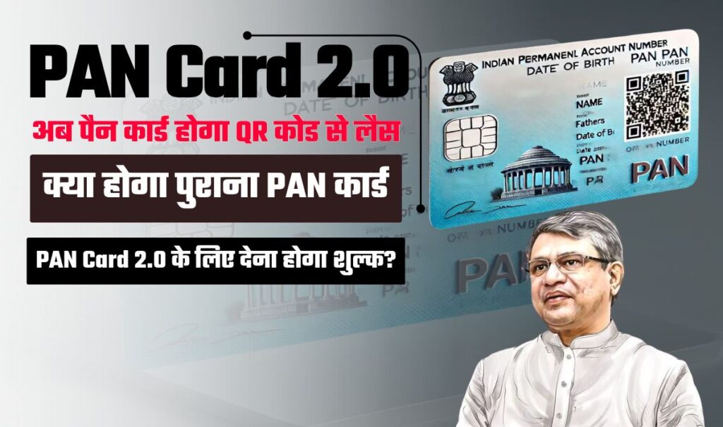 PAN Card 2.0 Govt Project— धोखाधड़ी से बचाव के लिए सरकार की अहम् कदम, सरकार जारी करेगी QR कोड वाला PAN Card, नही देना होगा कोई शुल्क