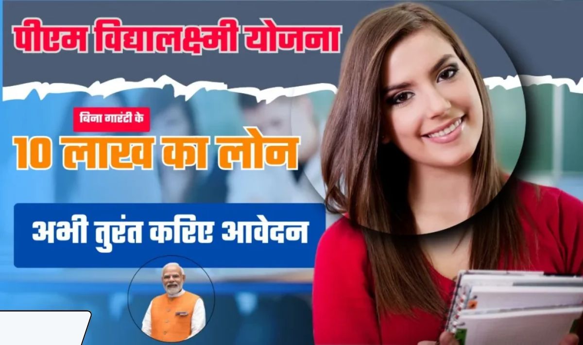 PM Vidyalaxmi Scheme Get Study Loan Easily— अब आर्थिक तंगी नहीं बनेगी पढ़ाई में रुकावट, बिना गारंटी मिलेगा 10 लाख का लोन
