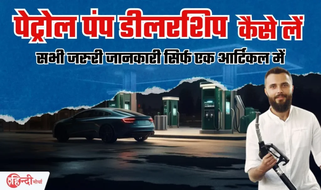 Petrol Pump Dealership Business Idea— पेट्रोल पंप के डीलरशिप के लिए ऐसे करें आवेदन, कमीशन के रूप में होगी तगड़ी कमाई