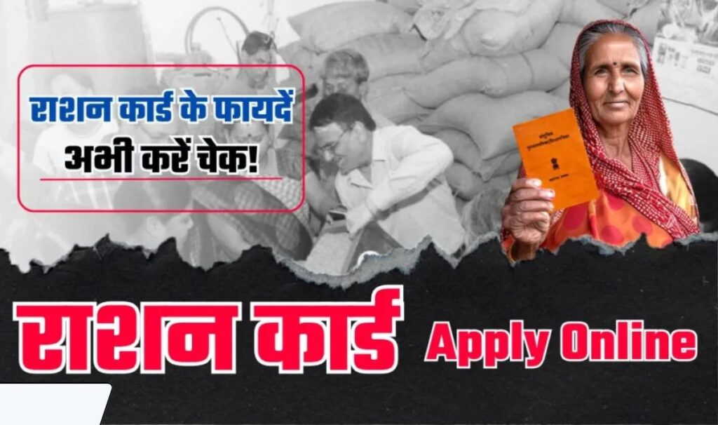 Ration Card Online Apply— अब राशन बनवाने के लिए नही लगाना होगा सरकारी ऑफिस का चक्कर, घर से हो जाएगा सारा काम