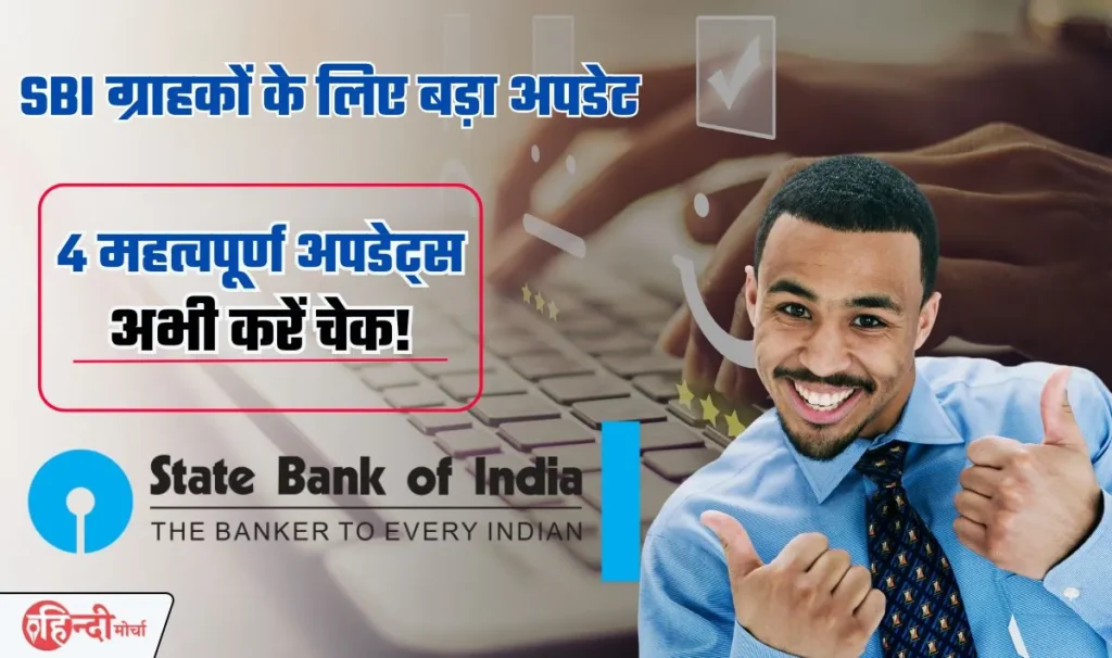 SBI बचत खाते पर बढ़ा ब्याज दर— 31 मार्च 2025 तक के लिए 4 महत्वपूर्ण अपडेट्स, अगर आप भी है SBI ग्राहक तो तुरंत चेक करें यह जानकारी