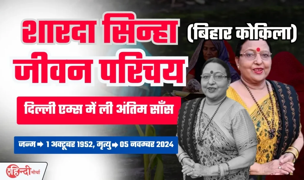 Sharda Sinha Biography In Hindi— बिहार कोकिला शारदा सिन्हा ने दिल्ली एम्स में ली अंतिम सांस, पहले गाने के लिए मिले थे 76 रूपये