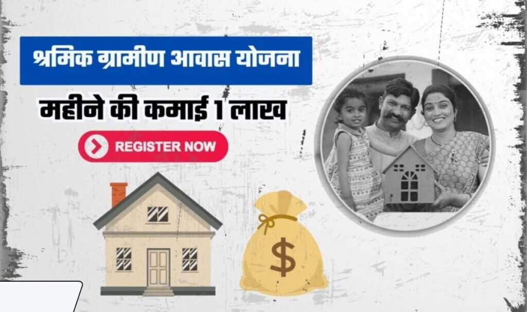 Shramik Gramin Awas Yojana Apply— श्रमिक ग्रामीण आवास योजना के तहत घर बैठे मिलेगा ₹130000, मत करिए देरी भर दीजिये फॉर्म