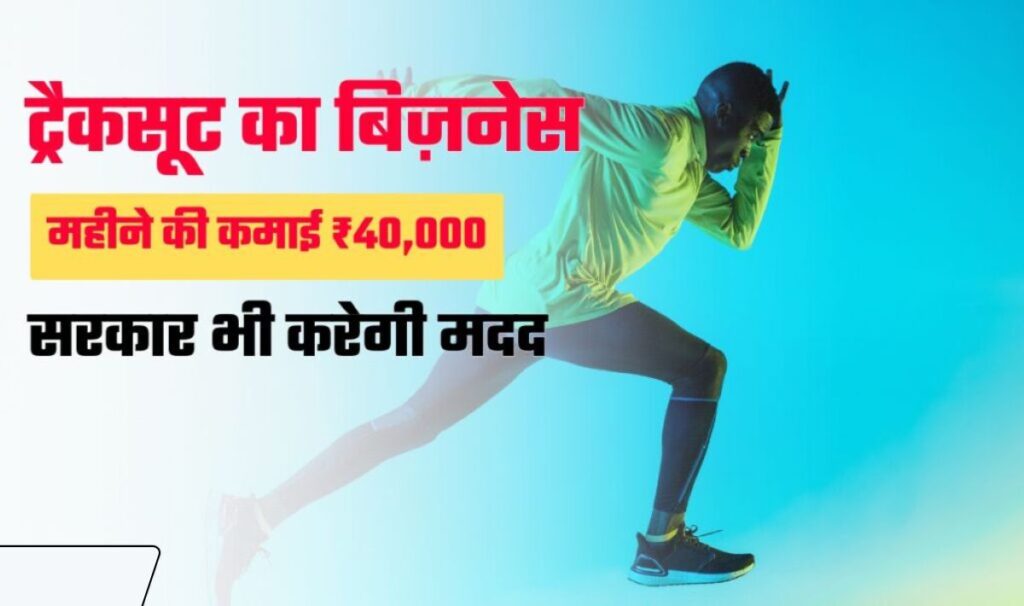 Track Suit Business Idea— ठंडी में ट्रैकसूट की रहती है खूब डिमांड,  प्रतिमाह होगी ₹40,000 की कमाई, सरकार की मदद से शुरू करें बिज़नेस