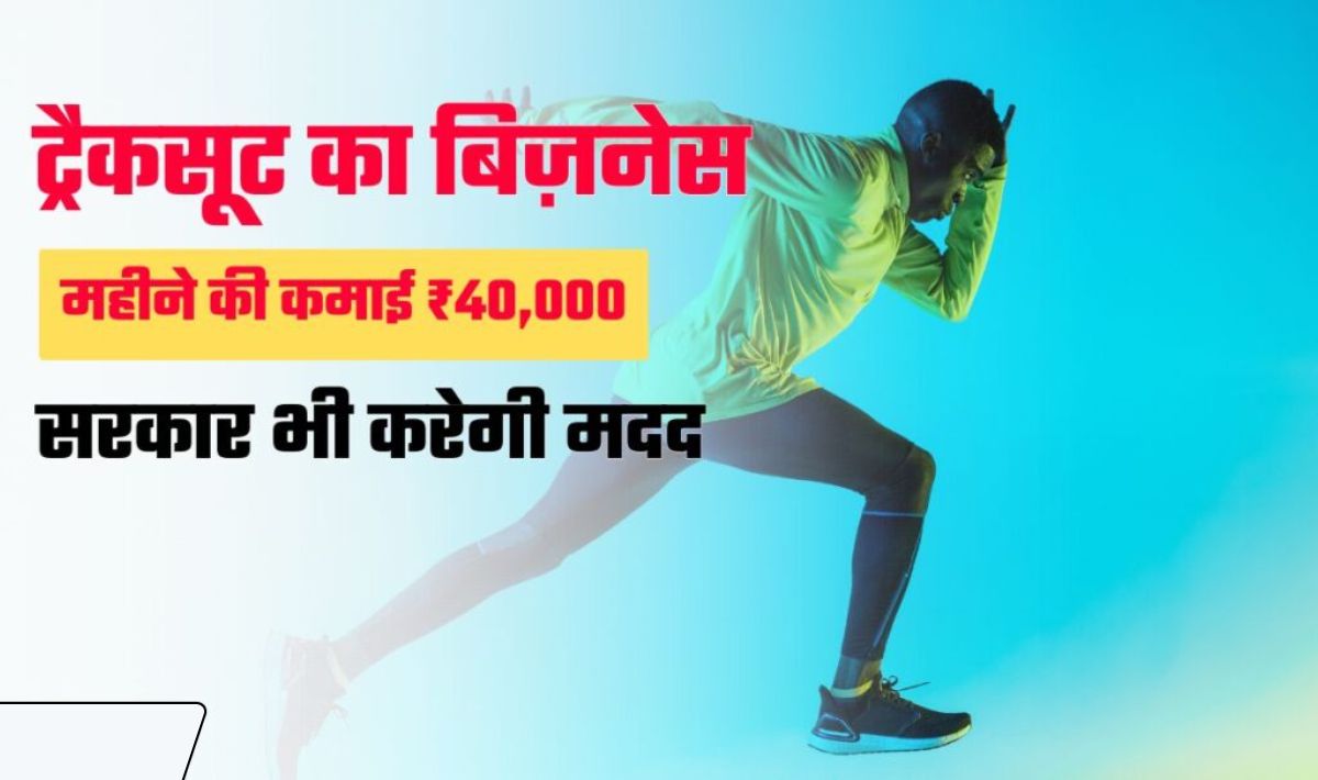 Track Suit Business Idea— ठंडी में ट्रैकसूट की रहती है खूब डिमांड, प्रतिमाह होगी ₹40,000 की कमाई, सरकार की मदद से शुरू करें बिज़नेस