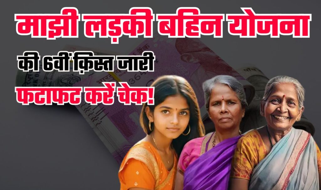 Majhi Ladki Bahin Yojana 6th Installment: माझी लड़की बहिन योजना की 6वीं किस्त जारी, आप भी फटाफट ऐसे करें चेक!