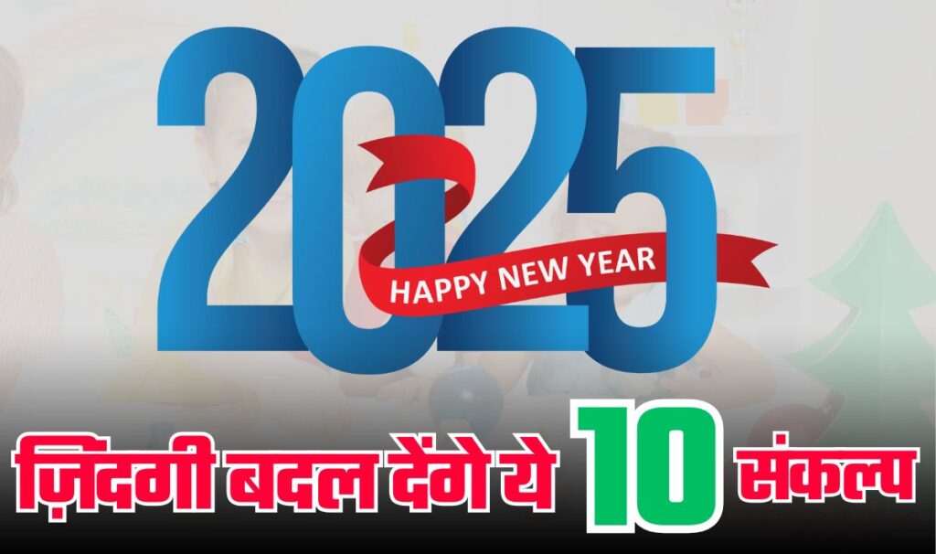 New Year Resolutions 2025— नव वर्ष 2025 पर लें ये 10 संकल्प, यकीन के साथ कह रहा हूँ बदल जायेगी आपकी जीवनशैली