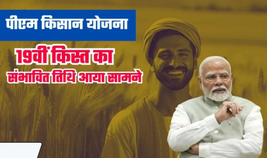 PM Kisaan 19th Installment 2024— पीएम किसान योजना की 19वीं किस्त को लेकर बड़ा अपडेट हुआ जारी, जानिये कब तक मिलेगा पैसा