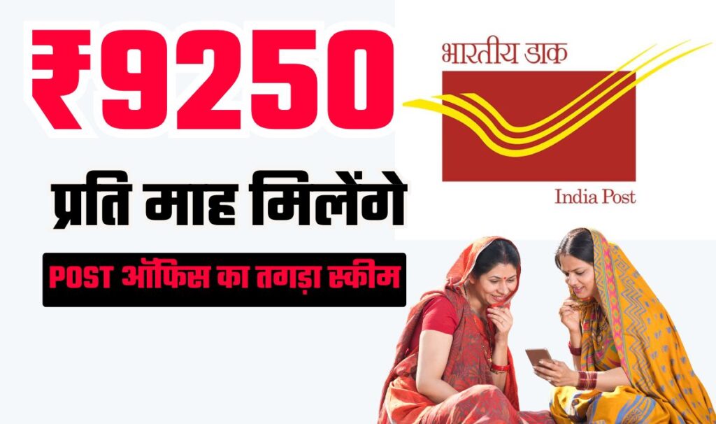 Post Office New Scheme— इस पोस्ट ऑफिस योजना से प्रति माह 9250 रुपये प्राप्त करें, आवेदन प्रक्रिया अब हो चूका है शुरू